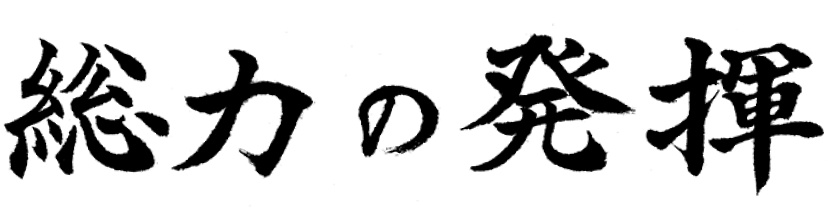 総力の発揮