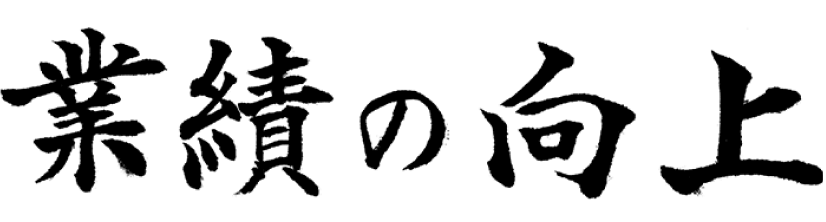 業績の向上