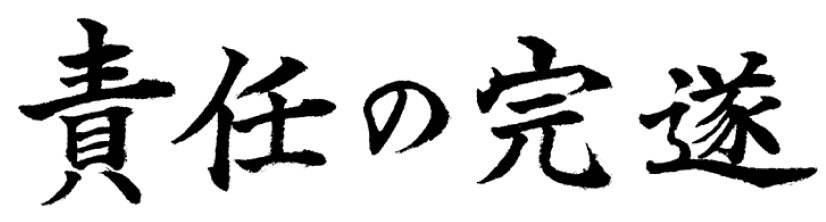 責任の完遂